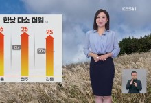 한낮 다소 더워…내일 비 내린 뒤 쌀쌀[930 날씨]
