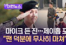 제이홉 전역, 진이 포옹 “팬 덕분에 무사히 전역” [이런뉴스]