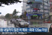 강원 영동 내일까지 많은 비 예보…최대 120mm 이상