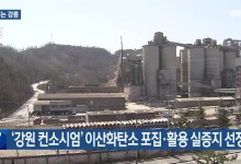 ‘강원 컨소시엄’ 이산화탄소 포집·활용 실증지 선정 외[여기는 강릉]