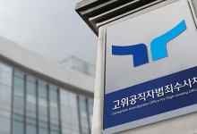 공수처, 하반기 검사 공개모집…부장검사 3명·평검사 4명