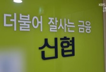 내부 승진에 5년간 110억 원…신협 명퇴금 ‘펑펑’