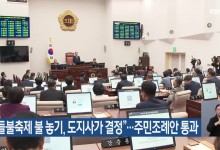 “들불축제 불 놓기, 도지사가 결정”…주민조례안 통과