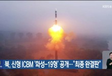 북, 신형 ICBM ‘화성-19형’ 공개…“최종 완결판”