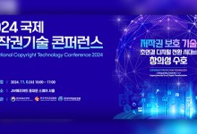 ‘2024 국제저작권기술 콘퍼런스’ 개최…김혜영 홍익대 교수 등 5명 포상