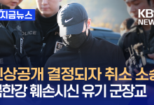 ‘훼손 시신’ 북한강 유기한 군 장교 “신상공개 취소하라” 소송 [지금뉴스]