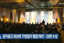공익광고 대상에 ‘자영업자 별점테러’…29편 수상