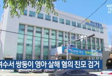 여수서 쌍둥이 영아 살해 혐의 친모 검거