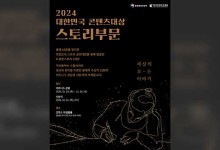 ‘2024 대한민국 콘텐츠 대상’ 스토리 부문 대상에 천영미 ‘조선의 품격’