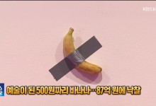 예술이 된 500원짜리 바나나, 87억 원 낙찰 “예상가보다 6배”[잇슈 SNS]