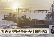 입항 중 낚시어선 충돌…승객 16명 구조