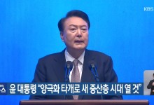 윤 대통령 “양극화 타개로 새 중산층 시대 열 것”
