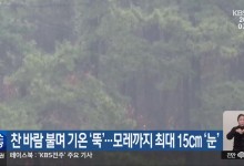 전북 찬 바람 불며 기온 ‘뚝’…모레까지 최대 15cm ‘눈’
