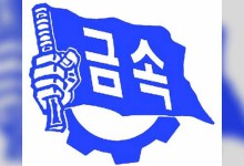금속노조 “내일부터 4시간 파업…오는 11일 무기한 전면파업 돌입”