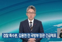검찰 특수본, 김용현 전 국방부 장관 긴급체포[특보]