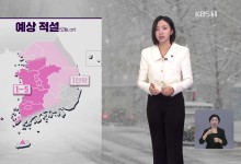 서쪽지역 중심 눈·비…동해안 건조특보[날씨]
