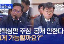 헌재 사무처장 “탄핵심판 주심 비공개…변론 생중계도 없어” [지금뉴스]