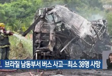 브라질 남동부서 버스 사고…최소 38명 사망