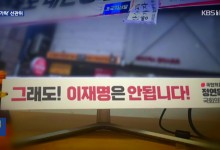 “이재명 안 된다” 사전 선거운동 아냐…입장 바꾼 선관위