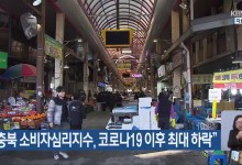“충북 소비자심리지수, 코로나19 이후 최대 하락”