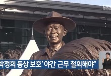 “‘박정희 동상 보호’ 야간 근무 철회해야”
