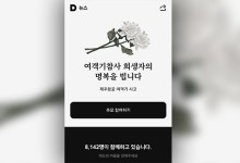 네이버·카카오, ‘제주항공 참사’ 온라인 추모 공간 마련