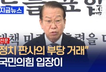 [전문] 권영세 “공수처 영장 불공정, 월권적…법치 실종 참담” [지금뉴스]