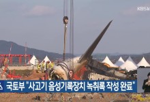국토부 “사고기 음성기록장치 녹취록 작성 완료”