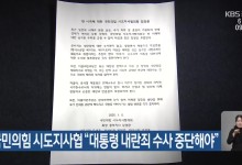 국민의힘 시도지사협 “대통령 내란죄 수사 중단해야”