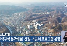 충청북도, ‘구석구석 문화배달’ 선정…4곳서 프로그램 운영