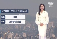 광주·전남 비교적 온화…초미세먼지 ‘나쁨’[날씨]