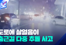 도로 결빙으로 출근길 차량 연쇄 추돌 사고[제보]