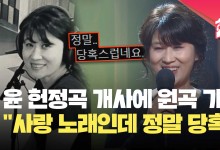 권진원, 윤석열 대통령 생일 축하 노래 개사되자 “사랑 노래인데 당혹” [현장영상]