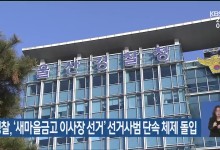 경찰, ‘새마을금고 이사장 선거’ 선거사범 단속 체제 돌입
