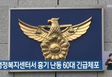 행정복지센터서 흉기 난동 60대 긴급체포