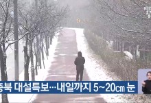 충북 대설특보… 내일까지 5~20cm 눈