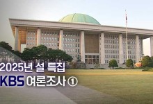 국민의힘 35%·민주당 37%…“정권 재창출 39%·정권 교체 50%” [KBS 설특집 여론조사]①