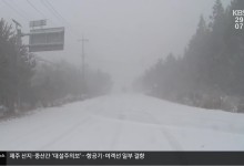 제주 산지·중산간 ‘대설주의보’…항공기·여객선 일부 결항