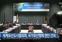세계유산도시협의회, 국가유산청에 현안 건의
