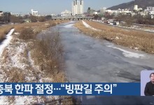 충북 한파 절정…“빙판길 주의”