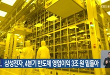 삼성전자, 4분기 반도체 영업이익 3조 원 밑돌아