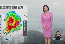 오전까지 짙은 안개…내일부터 다시 강추위[7시 날씨]