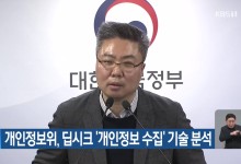 개인정보위, 딥시크 ‘개인정보 수집’ 기술 분석