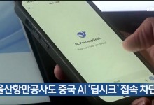 울산항만공사도 중국 AI ‘딥시크’ 접속 차단