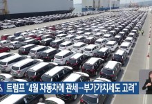 트럼프 “4월 자동차에 관세…부가가치세도 고려”