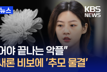 SNS에 국화꽃 사진 한 장씩…故 김새론 비보에 추모 물결 [지금뉴스]