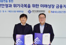 경기신보-NH농협은행경기본부, ‘150억 원 특별출연금’ 업무협약