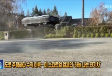 도로 주행하다 수직 이륙…미 스타트업 업체의 ‘하늘 나는 전기차’ [잇슈 SNS]