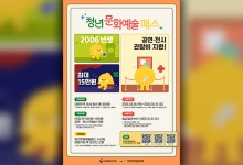 2006년생 ‘청년 문화예술패스’ 발급받으세요…최대 15만 원 지원