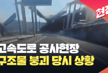 천안 고속도로 공사현장서 구조물 붕괴…10명 매몰 추정 [현장영상]